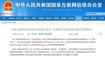 《互联网信息服务算法推荐管理规定》发布 构筑算法治理新框架，明确禁止大数据杀熟