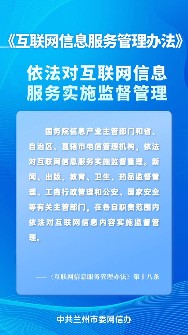 兰州网信普法丨带你读懂互联网信息服务管理办法