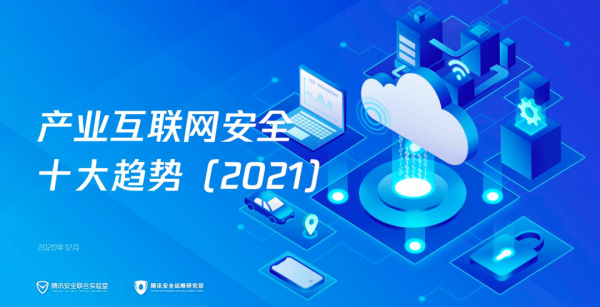 安全成为产业数字化基础, 腾讯发布《产业互联网安全十大趋势(2021)》
